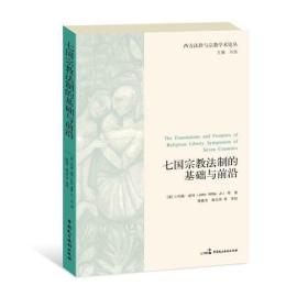 西方法律与宗教学术论丛：七国宗教法制的基础与前沿9787516207697小约翰·威特JohnWitte，Jr；译者：隋嘉滨黄宗英等