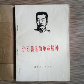 学习鲁迅的革命精神