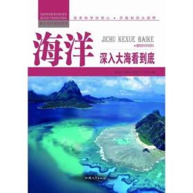 海洋：深入大海看到底