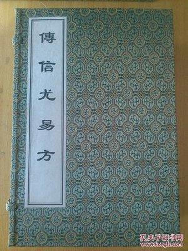 中医古籍孤本大全/传信尤易方/线装（一函八册）