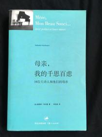 母亲，我的千思百虑：16位大诗人和他们的母亲（2007年3月第1版）