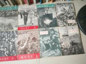 新闻摄影1958 .1 —12    1959.1—12.1960.7   25本合售