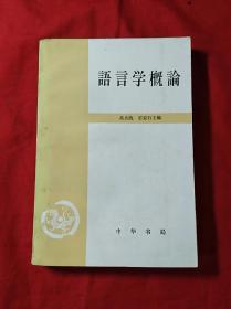 语言学概论(中华书局1982年7印)