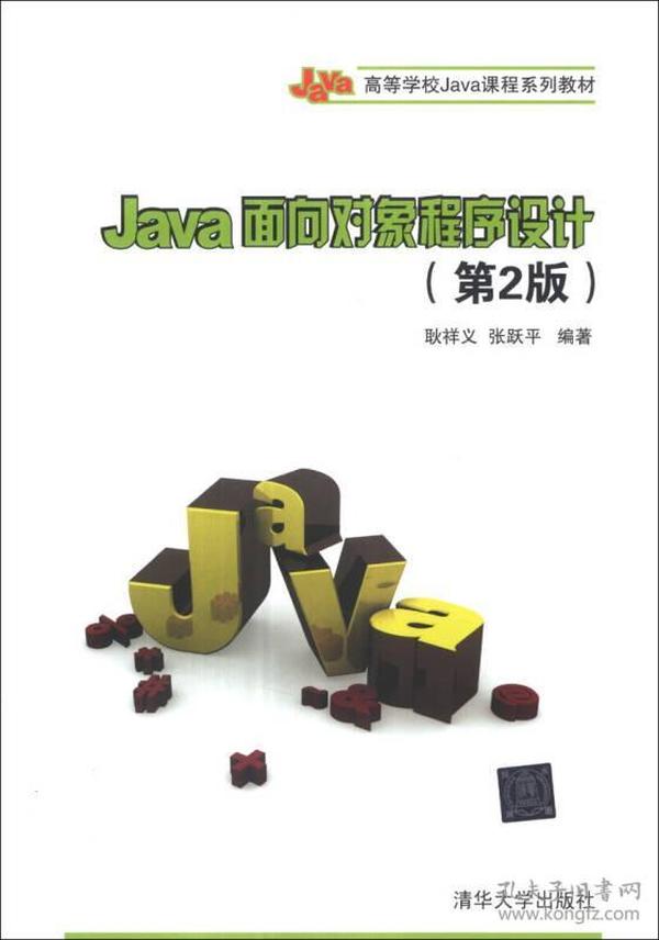 Java面向对象程序设计(第2版) 耿祥义张跃平 清华大学出版社 2013年09月01日 9787302335801