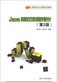 Java面向对象程序设计（第2版）/高等学校Java课程系列教材