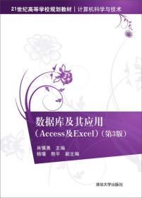 数据库及其应用 Access及Excel（第3版）