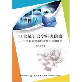 21世纪语言学研究前瞻——计算机语言学的基础及应用研究