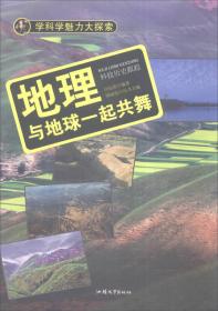 学科学魅力打探索--地理与地球一起共舞