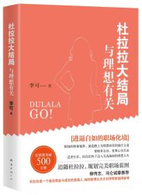 杜拉拉大结局:与理想有关 李可 南海出版公司