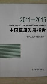 中国草原发展报告2011/2015