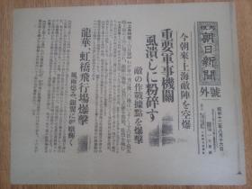 1937年8月16日【大坂朝日新闻 号外】：上海敌阵空爆，重要军事机关虱溃的粉碎，龙华、虹桥飞行场的爆击，民用飞行场断乎处置，支那六十架军机破坏等