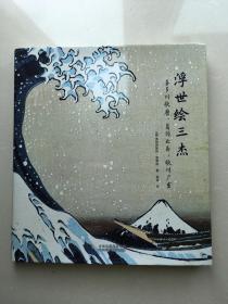 浮世绘三杰 UKIYO-E Utamaro, Hokusai, Hiroshige（中文版）