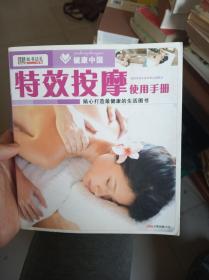 特效按摩使用手册（正版现货）