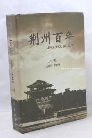 荆州百年上卷 1900-1949