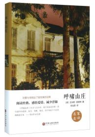 呼啸山庄 精装 名家名译 中小学生课外阅读 中国文联出版社