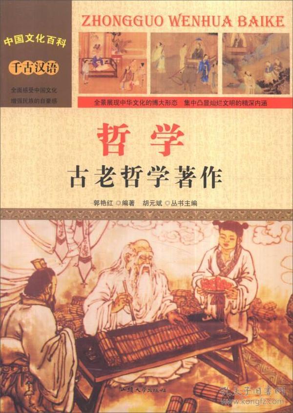 中国文化百科 千古汉语 哲学：古老哲学著作（彩图版）