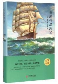 世界名著-鲁滨孙漂流记 笛福 鹿金 中国文联出版社 978751900