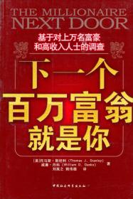 下一个百万富翁就是你--基于对上万名富豪和高收入人士的调查