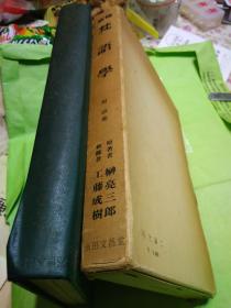 日文梵语学孤本函套硬精装厚120页大26开重2斤有划线打折 日語书名新修梵語学 附語彚 日本原著者 榊亮三郎 新修者工藤成樹 日本出版永田文昌堂 初版1908/2新修版1975/5修改六次比雲来厚内容丰富参考文献30多用1876和1884牛津图书权威实用可靠编著体系新颖大量对照翻译长文语音学语法学词汇学佛学文化经典引用阴性阳性音标音变印刷字体清晰纸张坚挺列举数千例句手写体和印刷体用法读法写法拼法