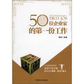 50位企业家的第一份工作