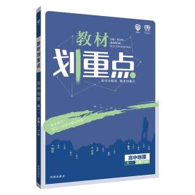 理想树 2019版 教材划重点 高中地理 高一① 必修1 RJ版 人教版 教材全解读