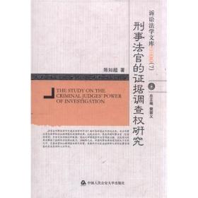 诉讼法学文库2011（7）：刑事法官的证据调查权研究