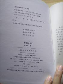人民文学出版社新中国60年长篇小说典藏雪城上