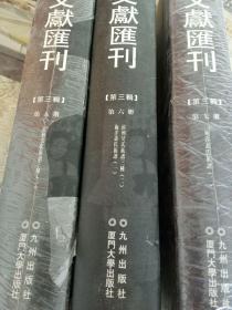 台湾文献汇刊 第三辑 第五 六 七册 漳州吴氏族谱三穜【1.2】. 施洋萧氏族谱 【1.2】3本合售