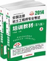 2014全国注册岩土工程师专业考试培训教材（第八版）（上、下册）（最省时高效的畅销书，带你轻松过关一次性通过考试）9787560937489于海峰/华中科技大学出版社