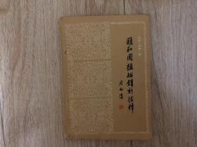 颐和园楹联镌刻注释