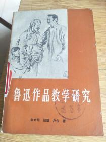 鲁迅作品教学研究