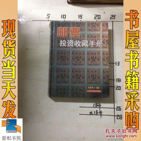 邮票投资收藏手册——投资收藏系列