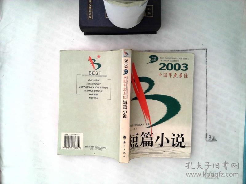 2003年选大系 中国年度最佳 短篇小说