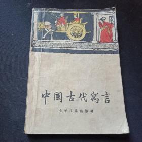 中国古代寓言