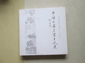 硬精装12开      纪念改革开放三十周年--中国书画名家十人展    内有诸多名家作品      详情见书影