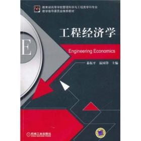 教育部高等学校管理科学与工程类学科专业·教学指导委员会推荐教材：工程经济学
