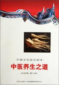 中国文化知识读本：中医养生之道