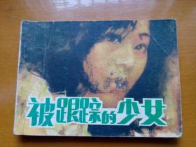 连环画《被跟踪的少女》 1988年一版一印。印数：112000册。