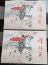 穆桂英（上、下）一版一印·河北小精装。。