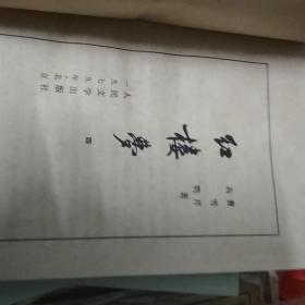 红楼梦（一，二，三，四全）  线装