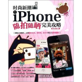 时尚新潮：iPhone随拍随晒完美攻略