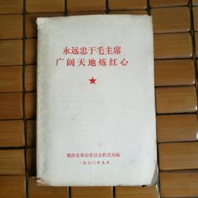 永远忠于毛主席，广阔天地炼红心