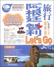 亲历者：阿根廷 智利旅行Let's Go（最新畅销版）