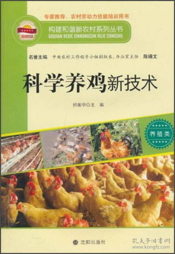 构建和谐新农村系列丛书·养殖类：科学养鸡新技术