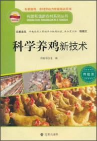 构建和谐新农村系列丛书·养殖类：科学养鸡新技术