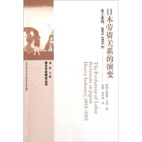 西方日本研究丛书:日本劳资关系的演变——重工业篇1853-1955年