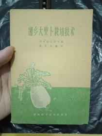 ---湘乡大萝卜栽培技术---1960年印刷