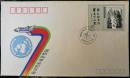 纪念封：PFN－35  国际科学与和平周（中国集邮总公司）