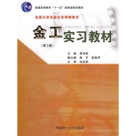 金工实习教材（第2版）/普通高等教育“十一五”国家级规划教材