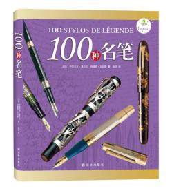 100种名笔（精装）